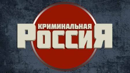 Криминальная Россия (Kriminalnaya Rossiya) 1 сезон
 2024.04.25 01:10
